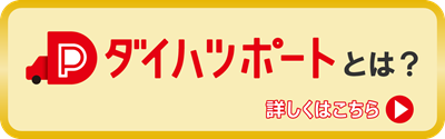 ダイハツポートとは？詳しく見る